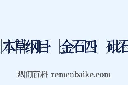 本草纲目·金石四·砒石是什么意思的图片